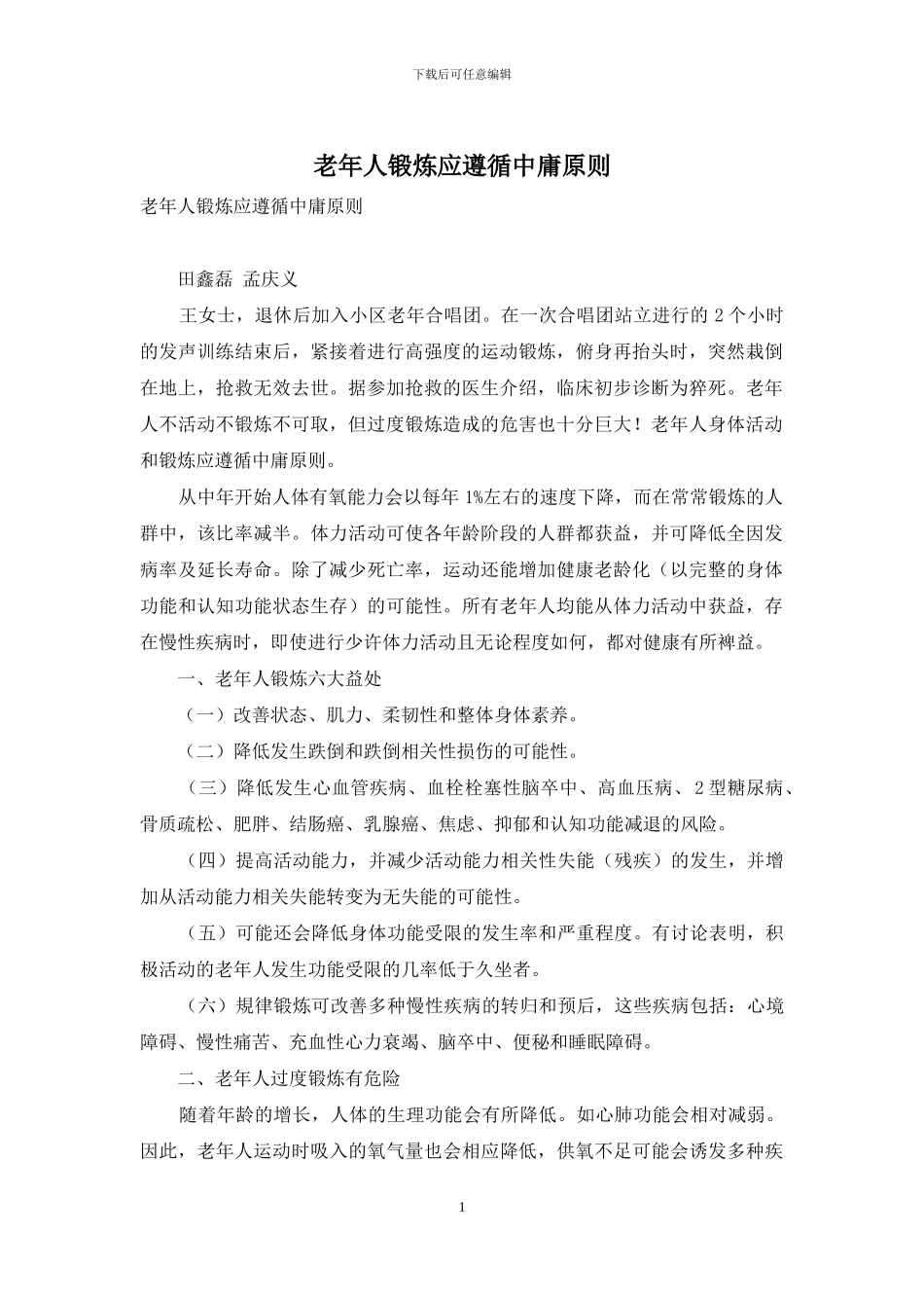 老年人锻炼应遵循中庸原则_第1页