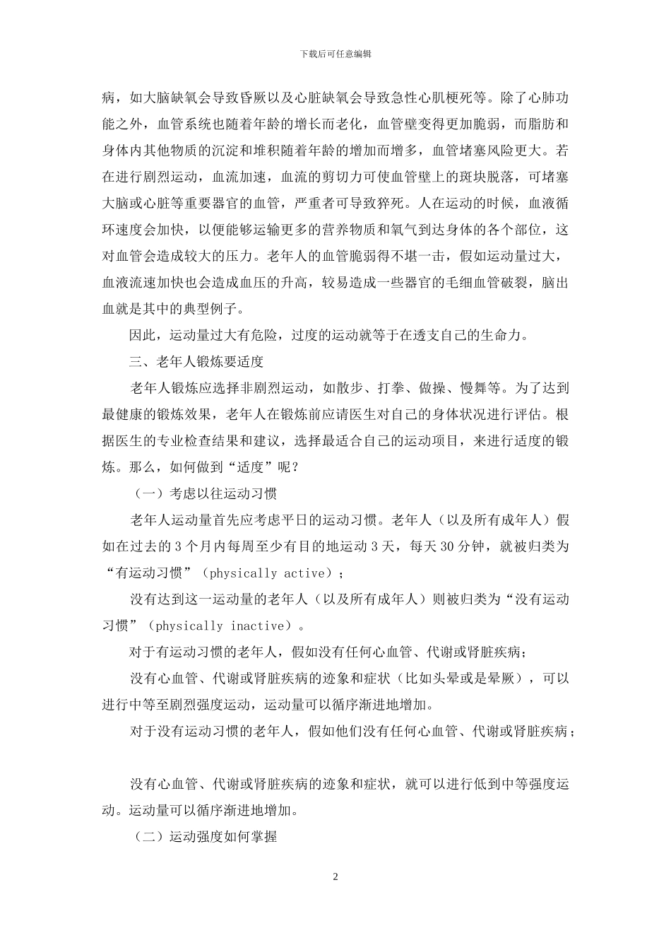 老年人锻炼应遵循中庸原则_第2页