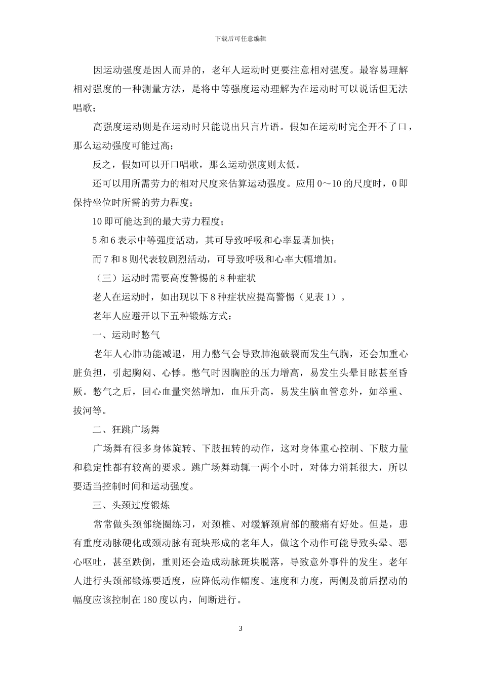 老年人锻炼应遵循中庸原则_第3页