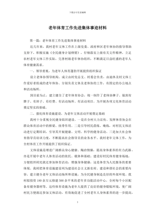 老年体育工作先进集体事迹材料