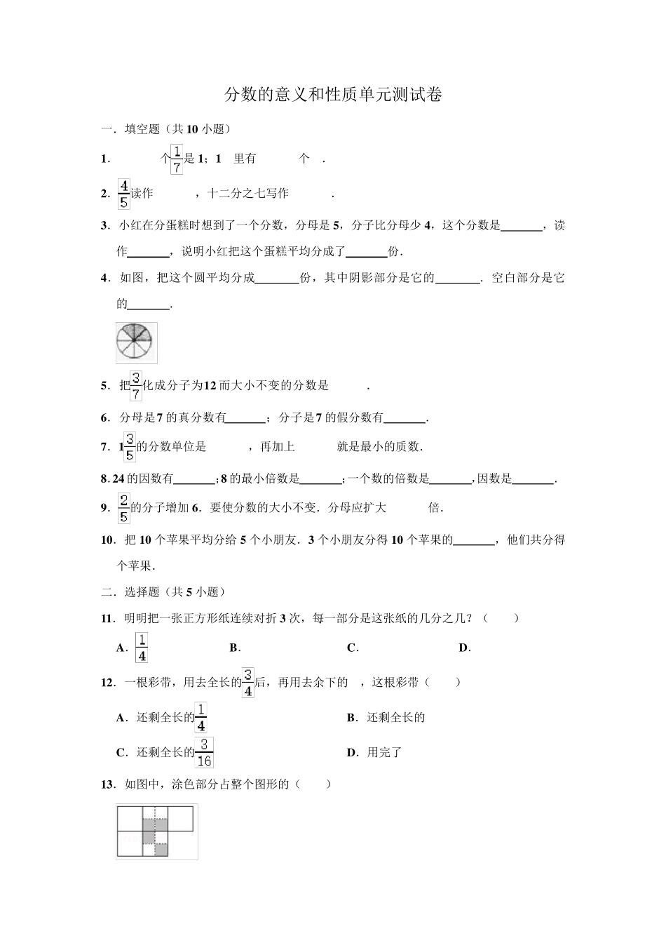 人教版五年级数学下册单元分数的意义和性质单元测试题含答案_第1页