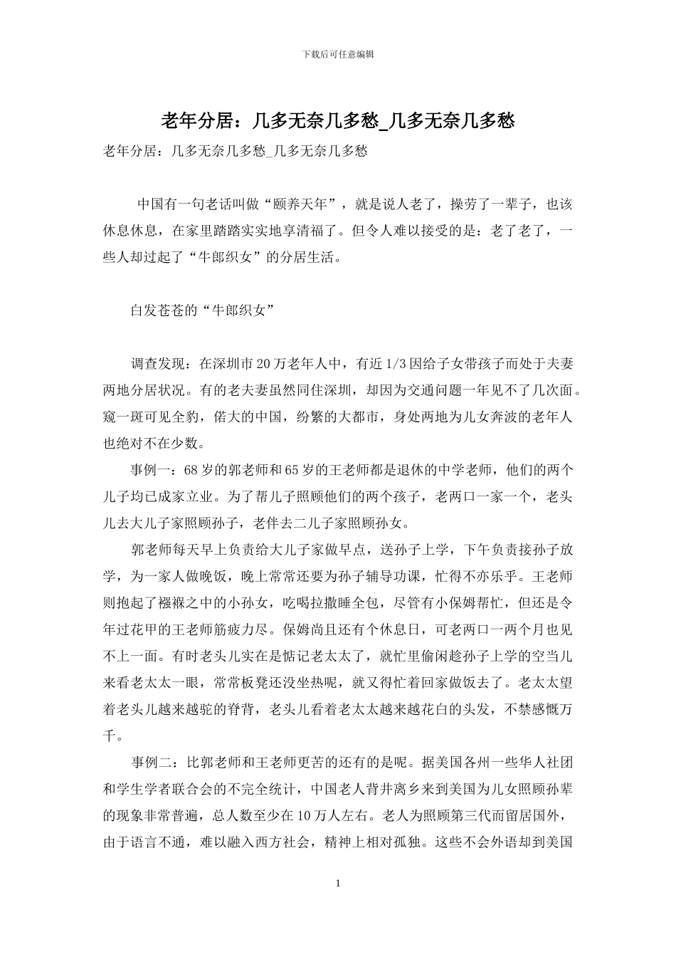 老年分居：几多无奈几多愁-几多无奈几多愁_第1页