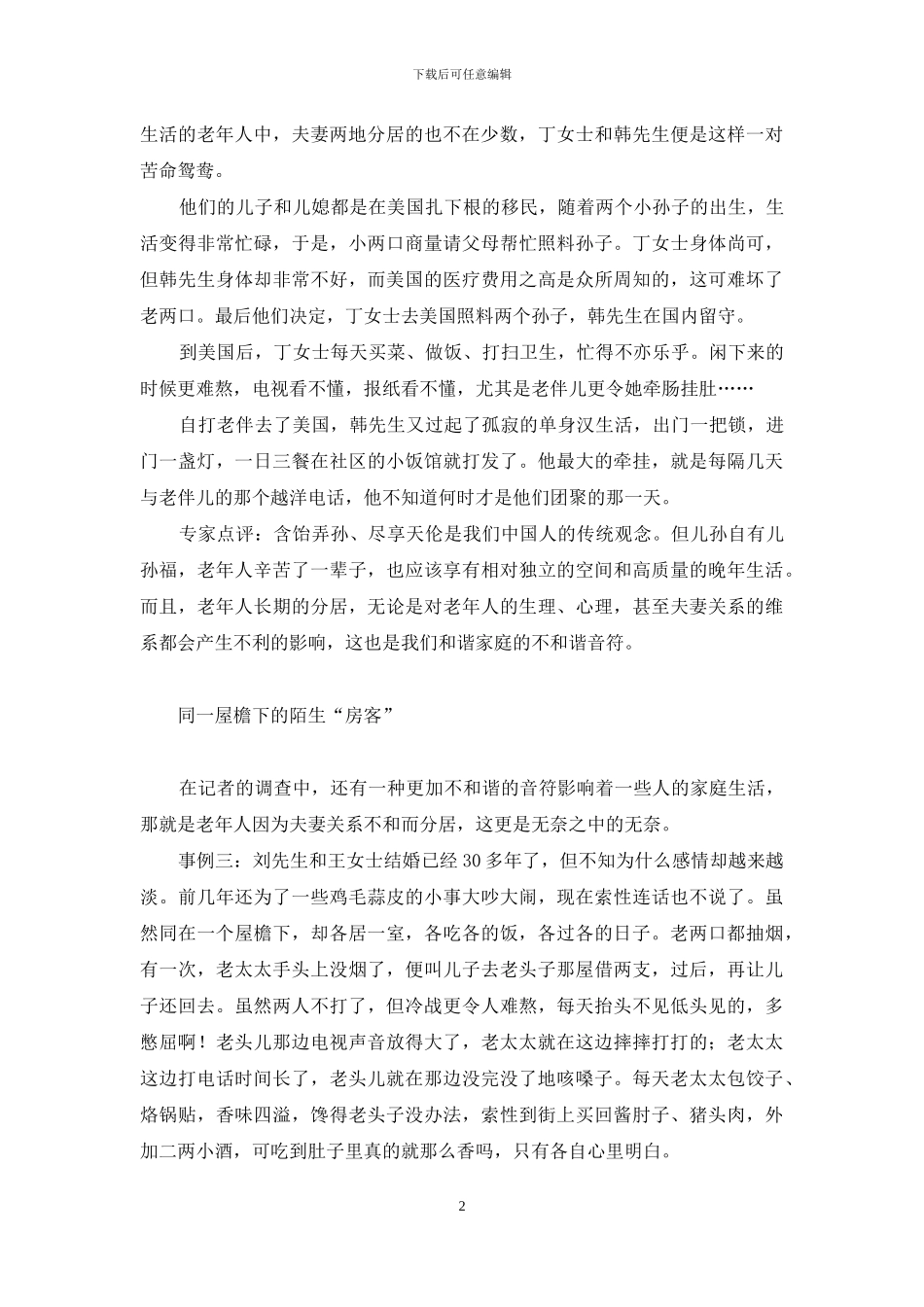 老年分居：几多无奈几多愁-几多无奈几多愁_第2页