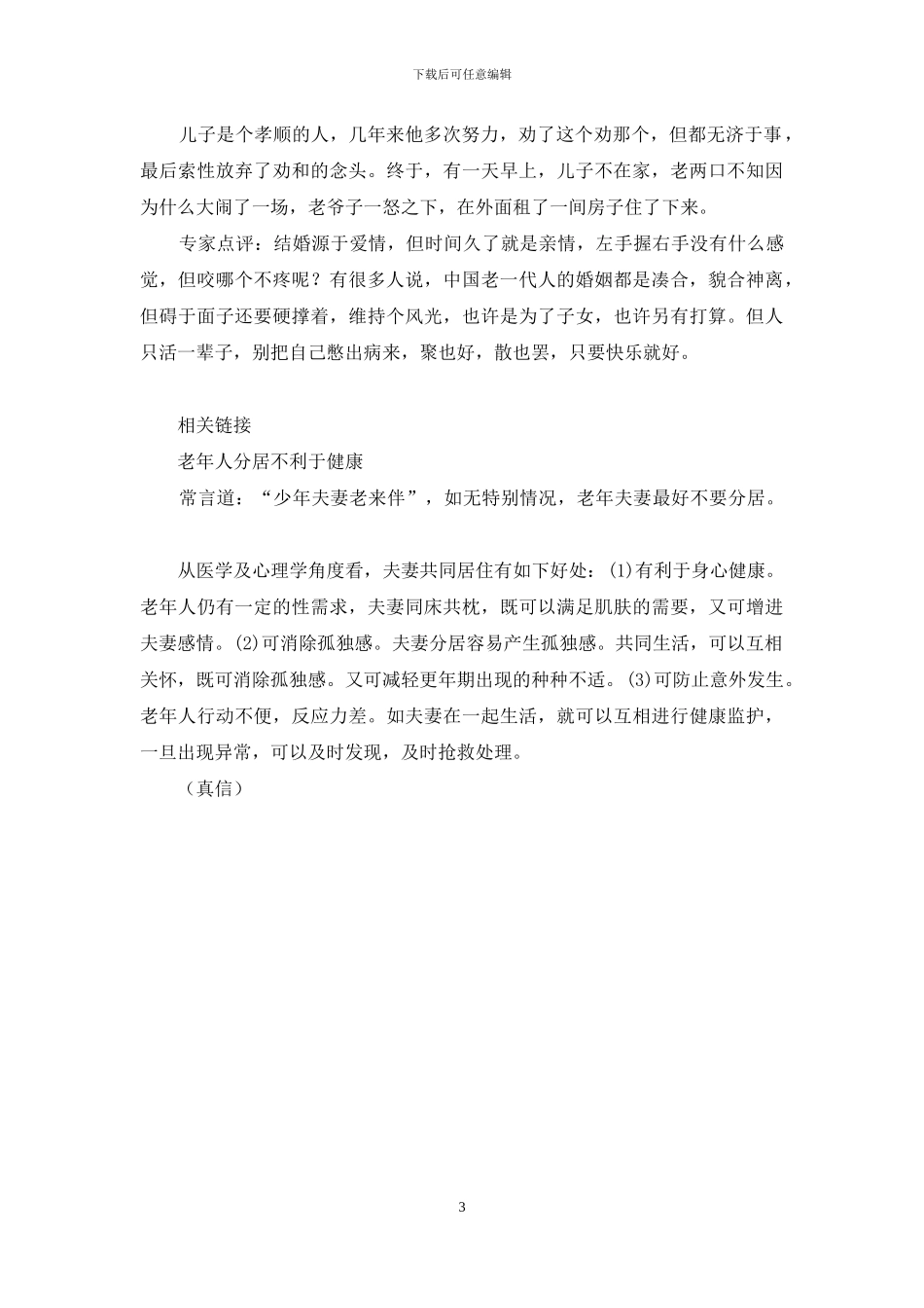 老年分居：几多无奈几多愁-几多无奈几多愁_第3页