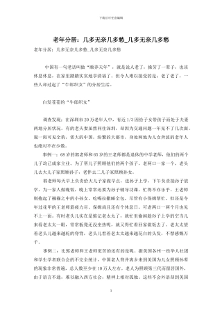 老年分居：几多无奈几多愁-几多无奈几多愁