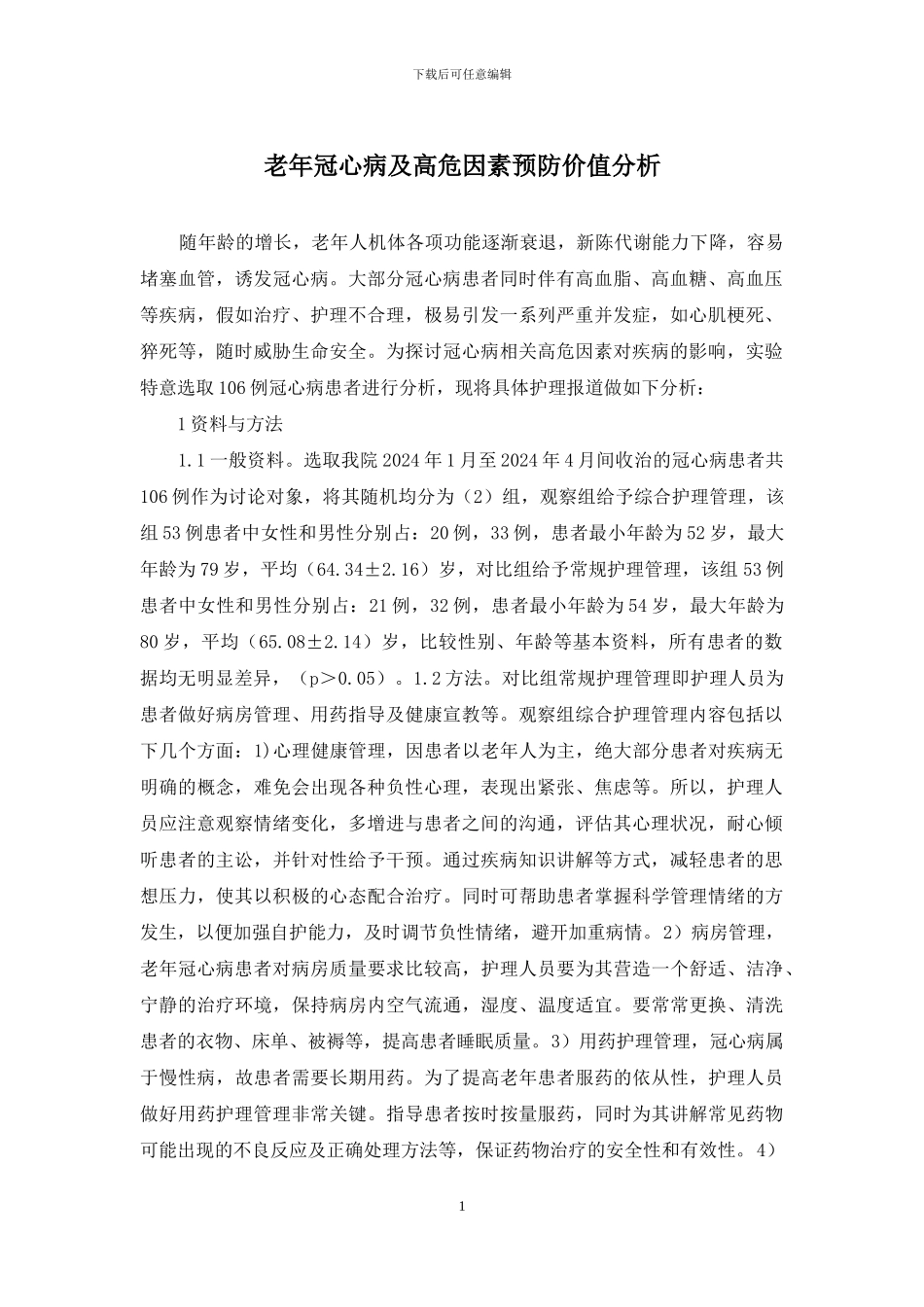 老年冠心病及高危因素预防价值分析_第1页