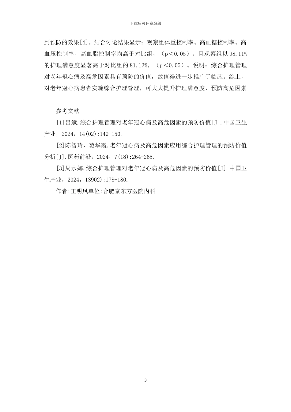 老年冠心病及高危因素预防价值分析_第3页
