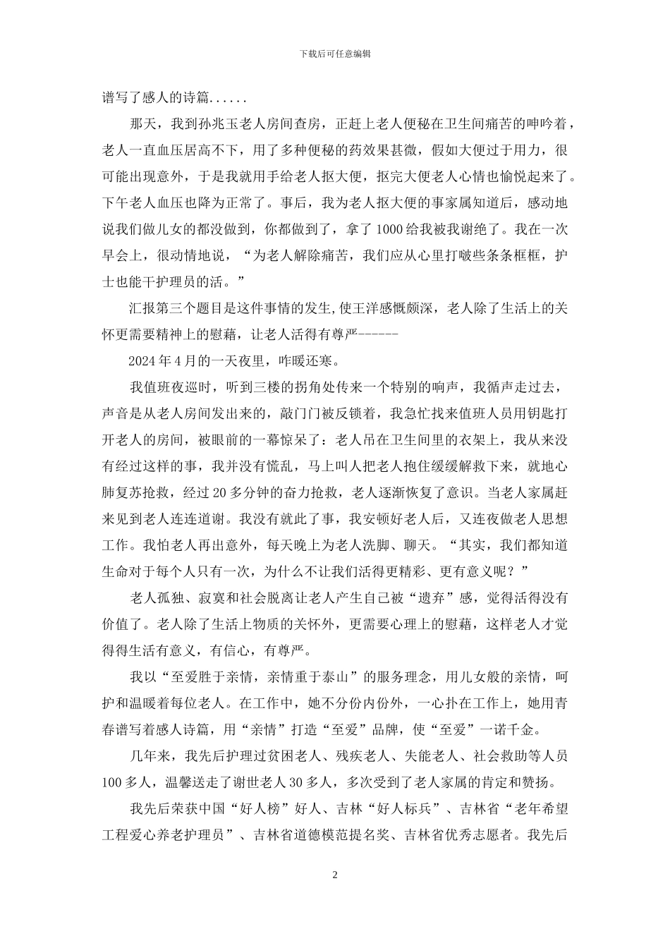 老年医疗护理工作演讲稿_第2页