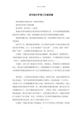 老年医疗护理工作演讲稿