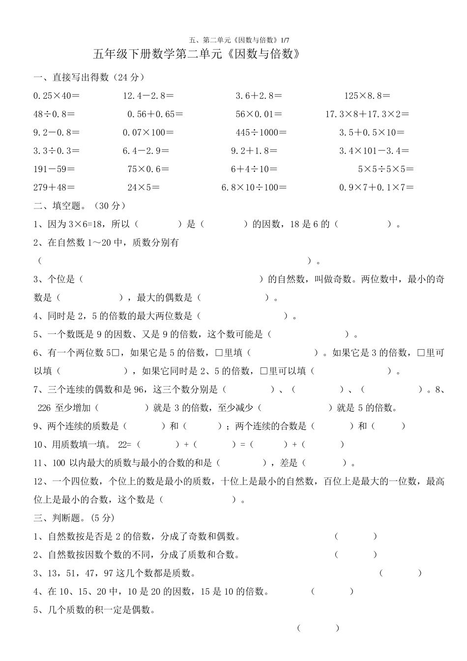 人教版五年级数学下册因数与倍数练习题_第1页