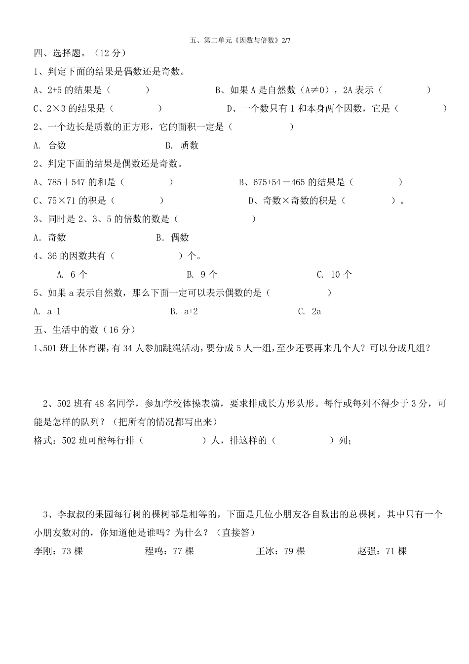 人教版五年级数学下册因数与倍数练习题_第2页