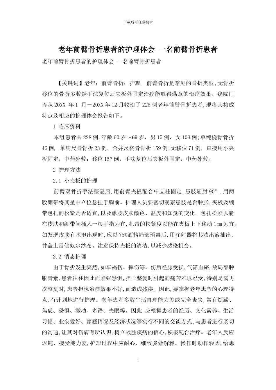 老年前臂骨折患者的护理体会-一名前臂骨折患者_第1页