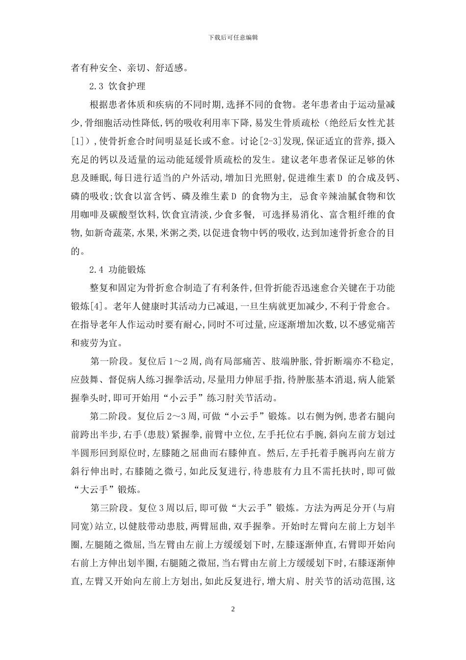 老年前臂骨折患者的护理体会-一名前臂骨折患者_第2页