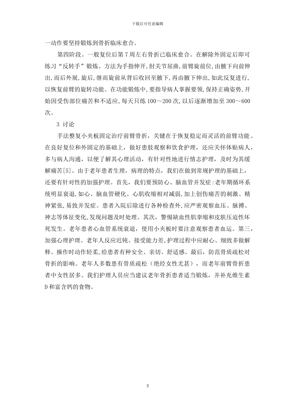 老年前臂骨折患者的护理体会-一名前臂骨折患者_第3页