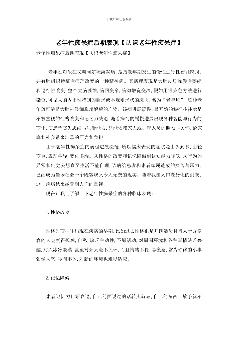 老年性痴呆症后期表现_第1页