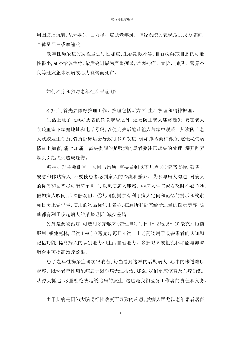 老年性痴呆症后期表现_第3页