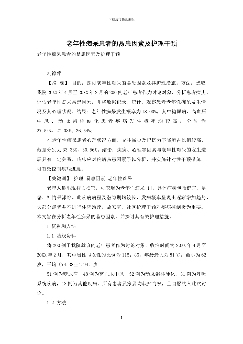 老年性痴呆患者的易患因素及护理干预_第1页