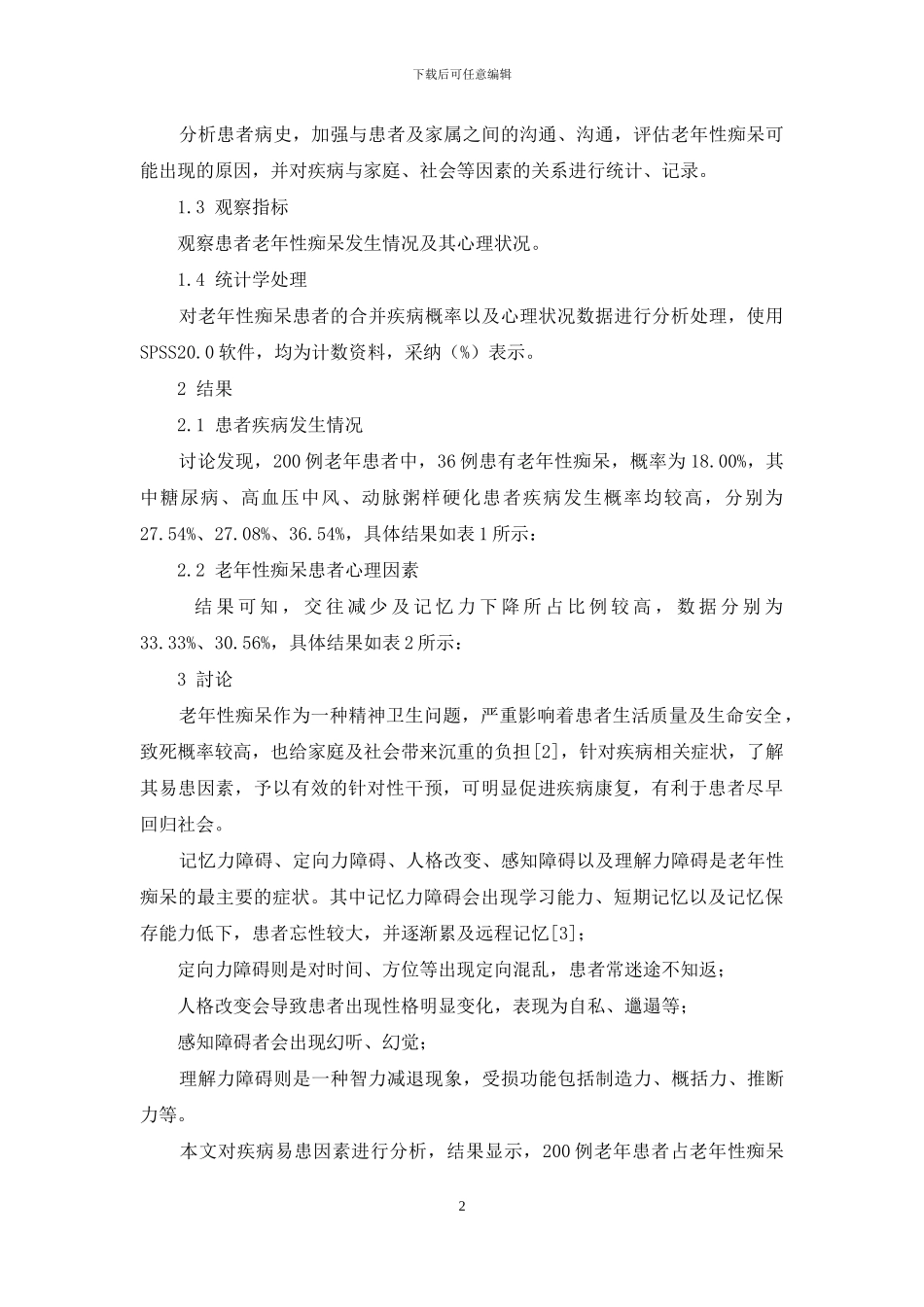 老年性痴呆患者的易患因素及护理干预_第2页