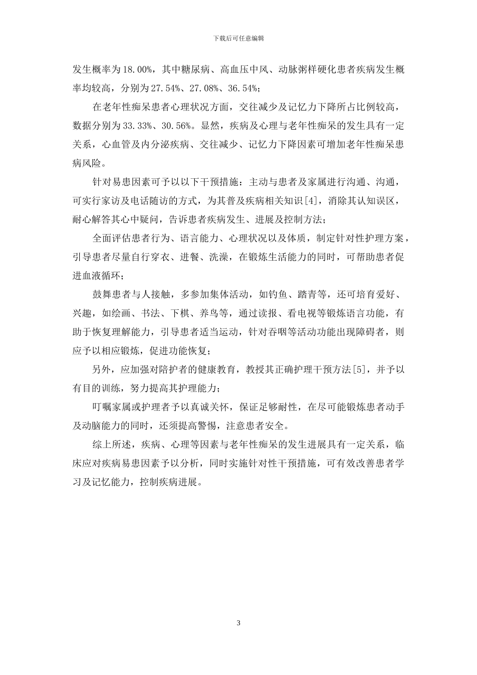 老年性痴呆患者的易患因素及护理干预_第3页