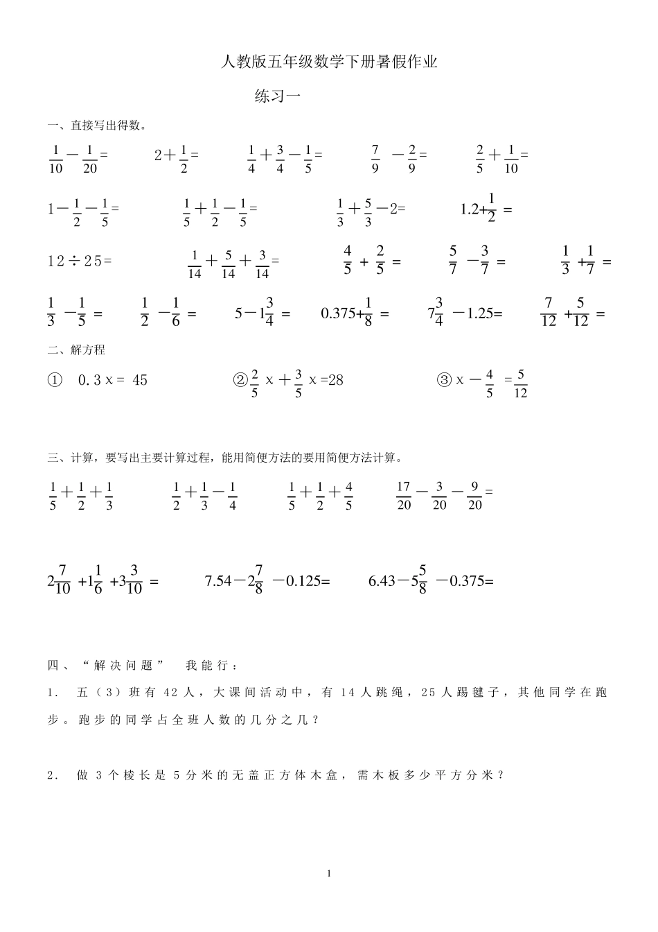 人教版五年级数学下册暑假作业_第1页