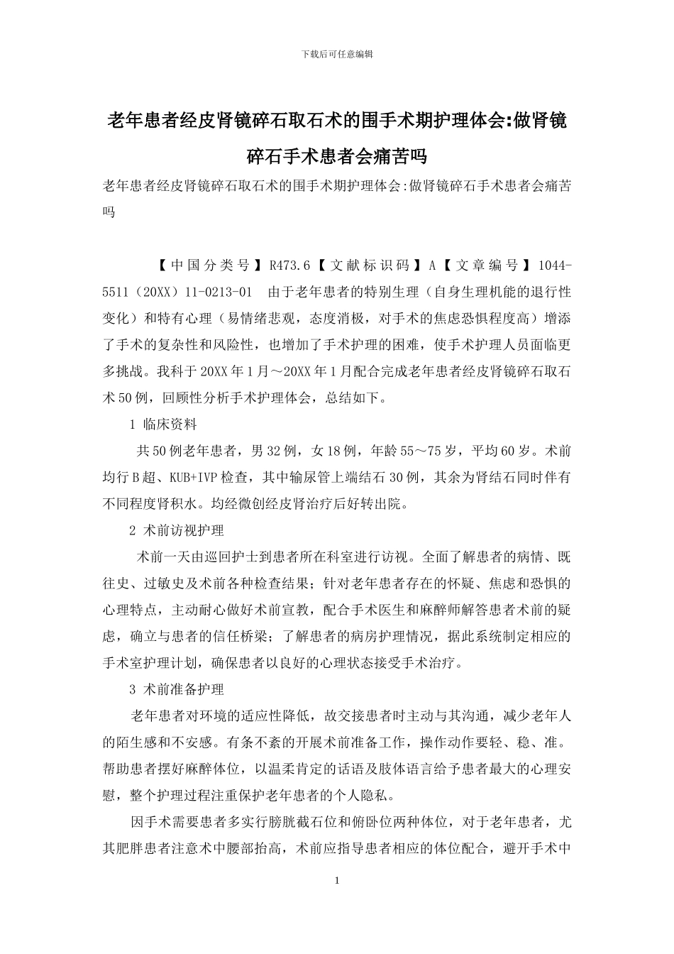 老年患者经皮肾镜碎石取石术的围手术期护理体会-做肾镜碎石手术患者会痛苦吗_第1页