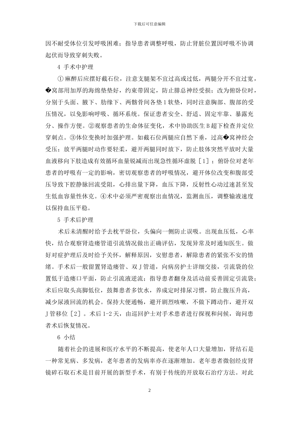 老年患者经皮肾镜碎石取石术的围手术期护理体会-做肾镜碎石手术患者会痛苦吗_第2页