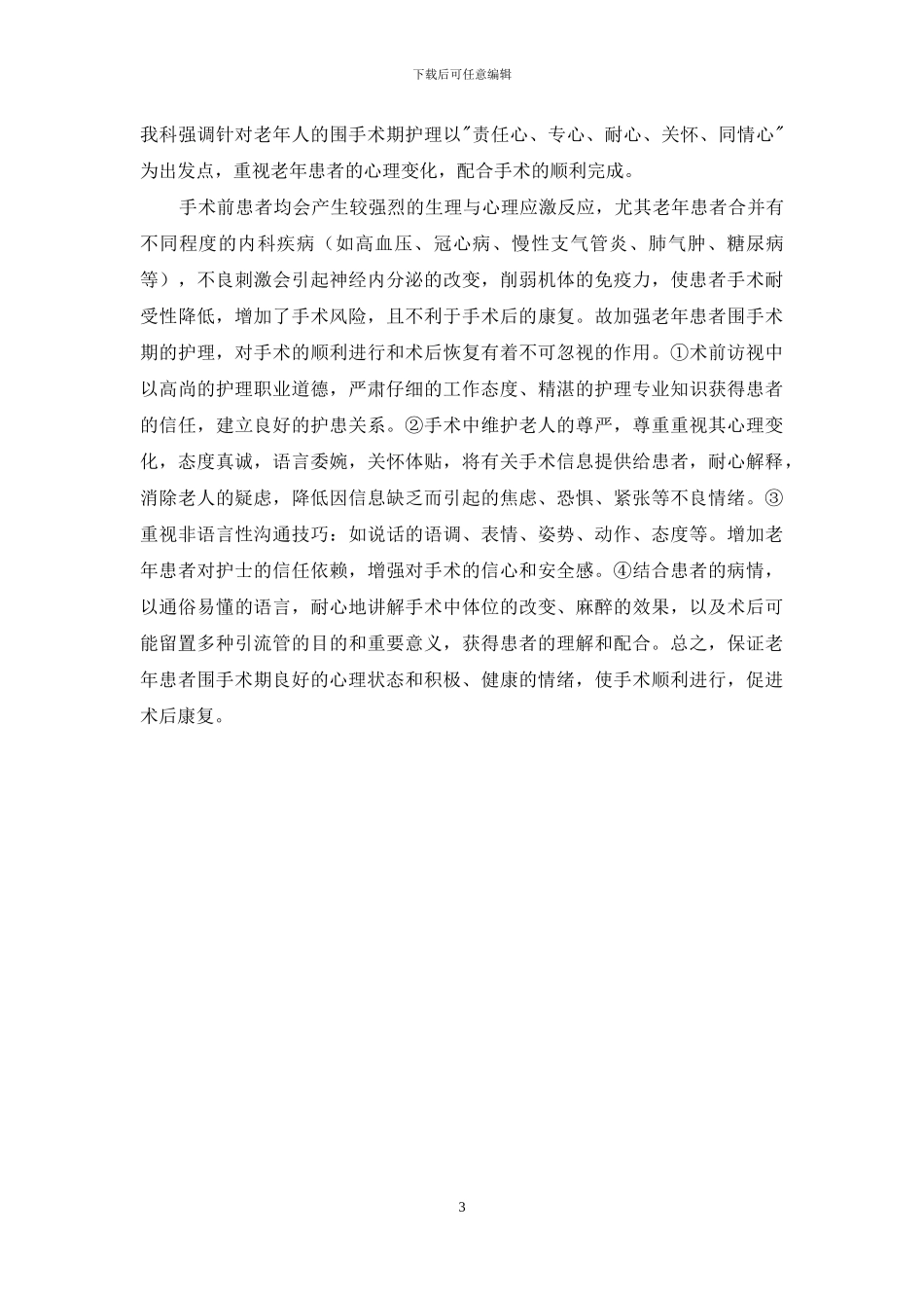 老年患者经皮肾镜碎石取石术的围手术期护理体会-做肾镜碎石手术患者会痛苦吗_第3页