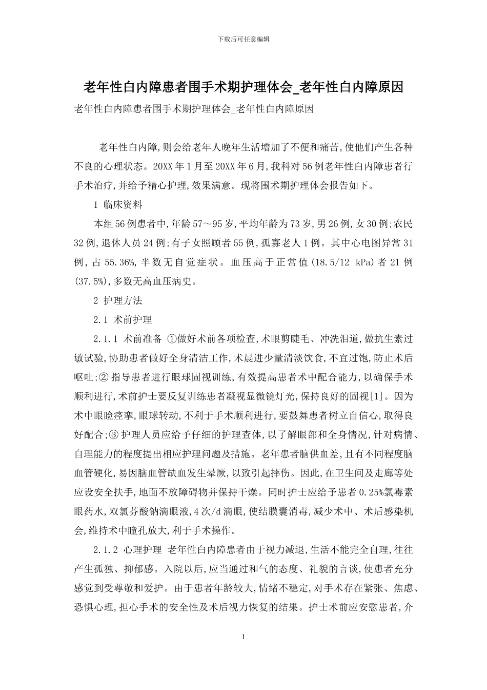 老年性白内障患者围手术期护理体会-老年性白内障原因_第1页