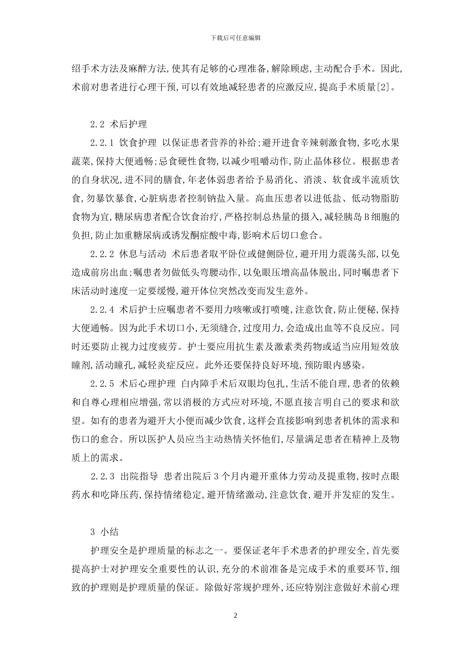 老年性白内障患者围手术期护理体会-老年性白内障原因_第2页
