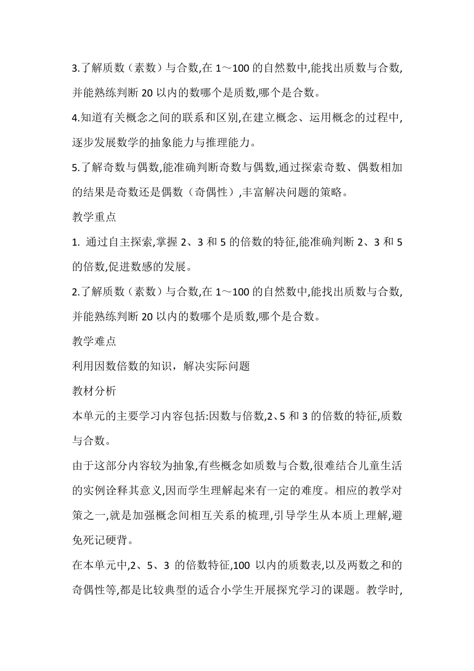 人教版五年级数学下册每个单元教材分析(共九个单元)_第3页