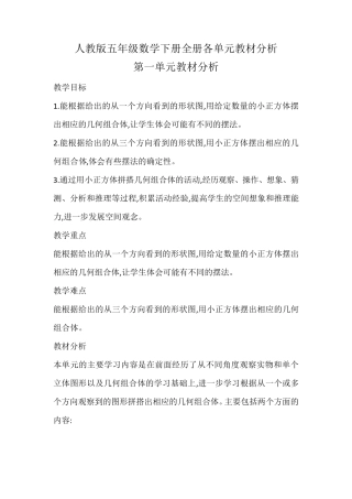 人教版五年级数学下册每个单元教材分析(共九个单元)