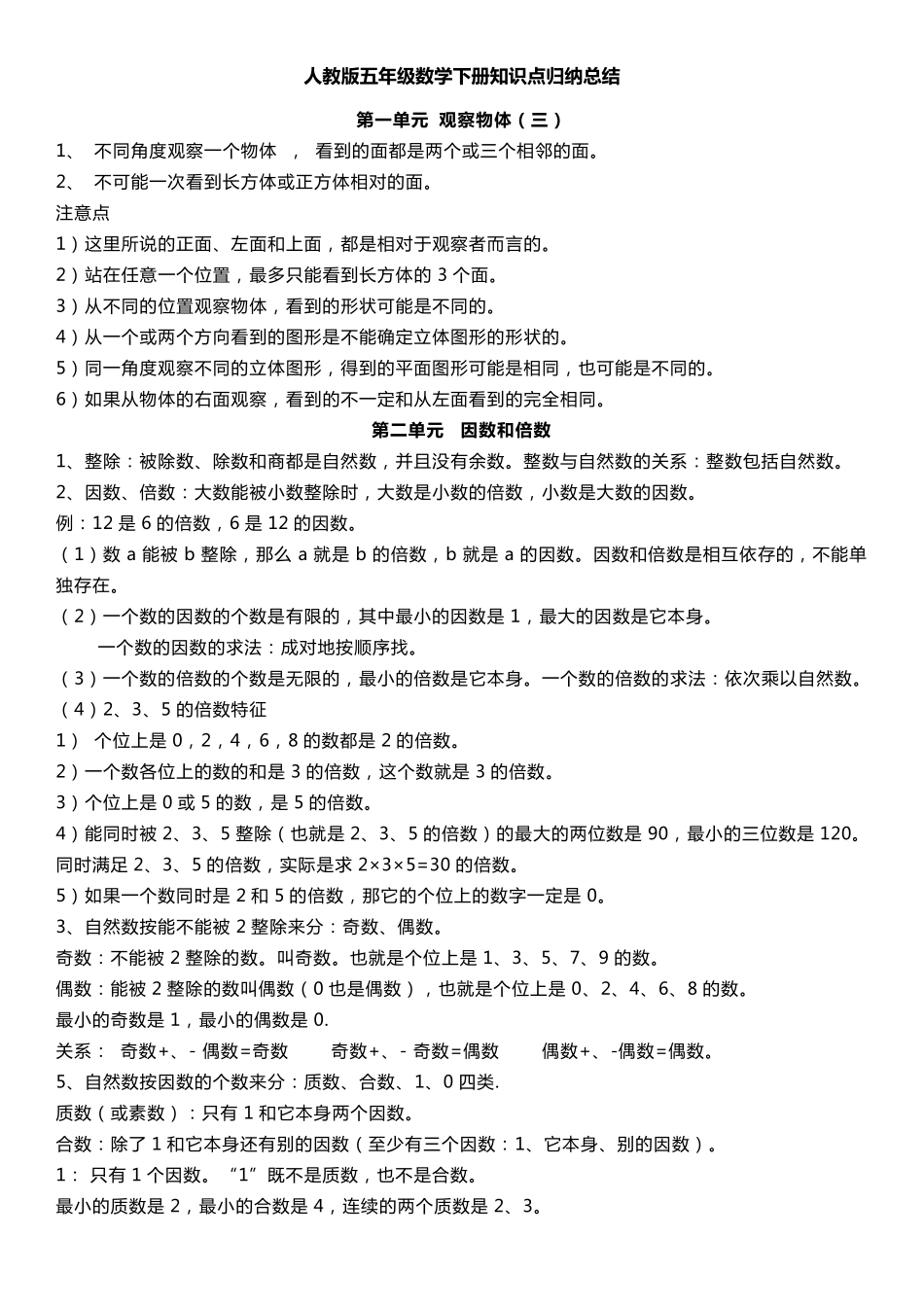 人教版五年级数学下册知识点归纳总结_第1页