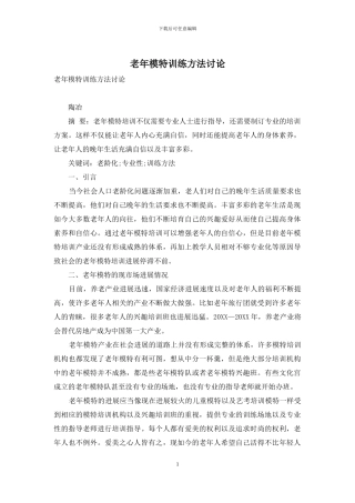 老年模特训练方法研究
