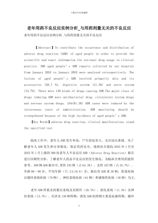 老年用药不良反应实例分析-与用药剂量无关的不良反应