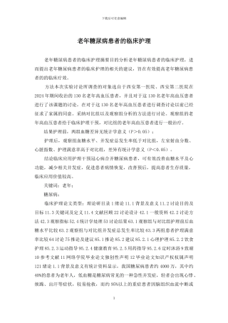 老年糖尿病患者的临床护理