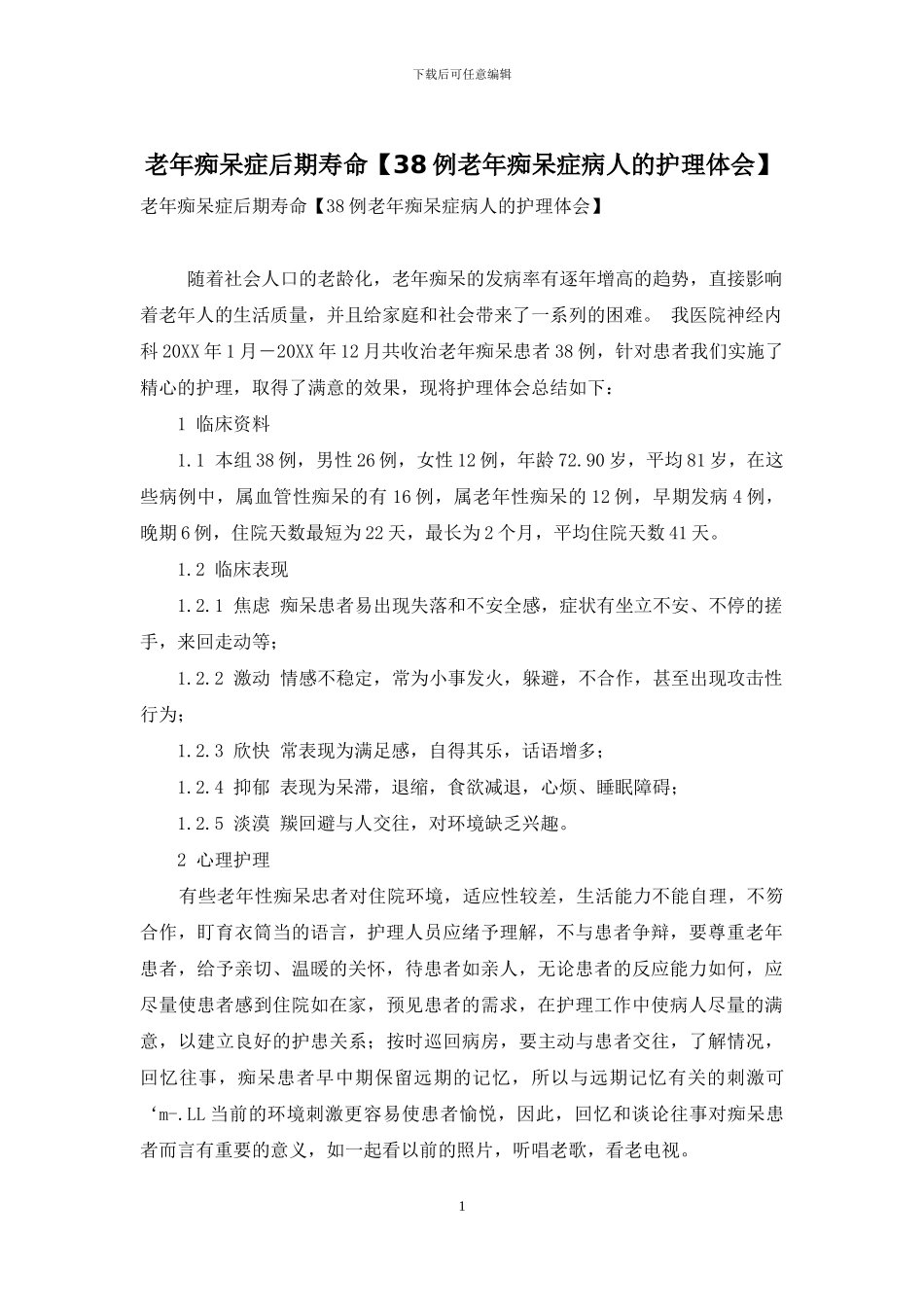 老年痴呆症后期寿命_第1页