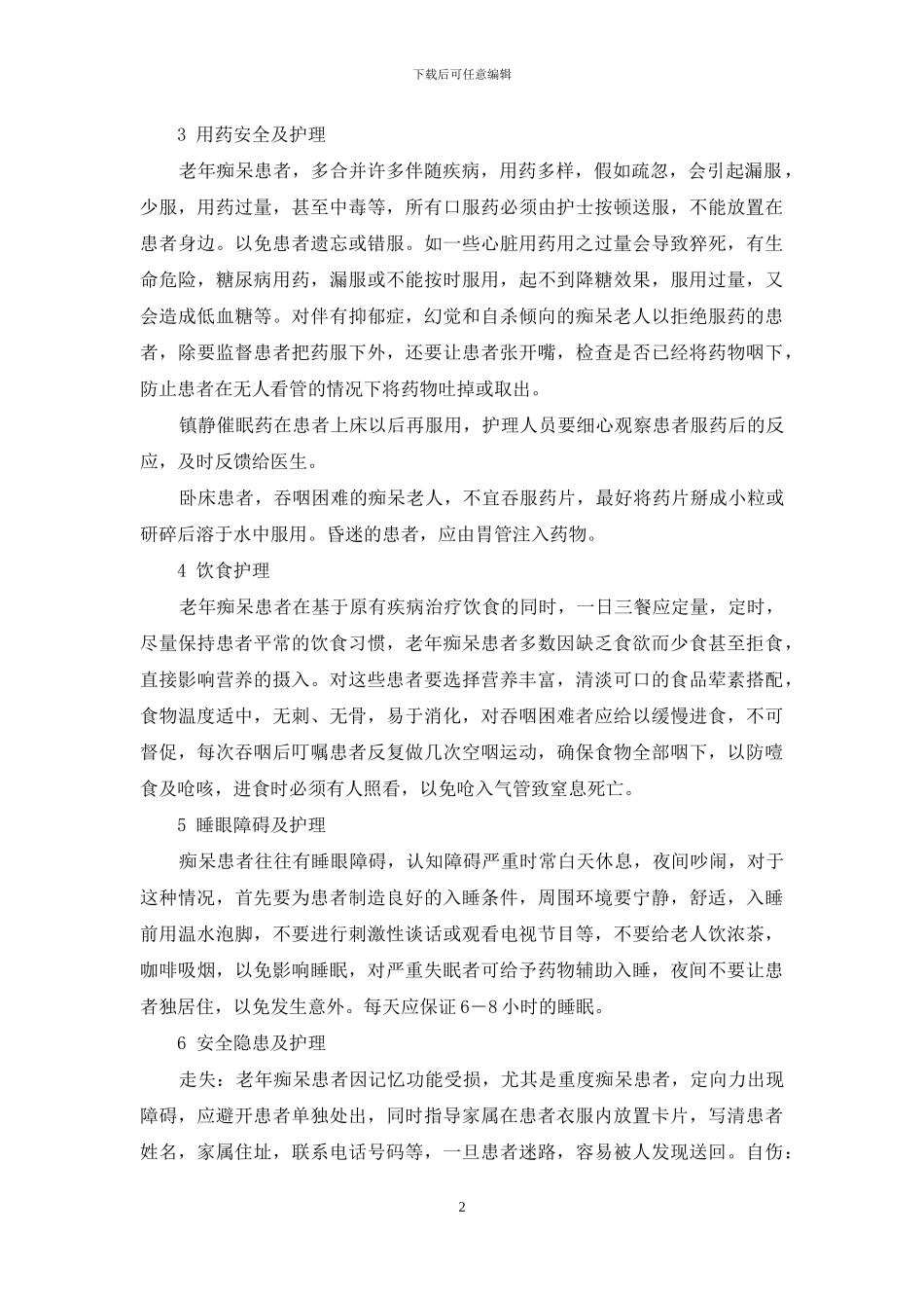 老年痴呆症后期寿命_第2页