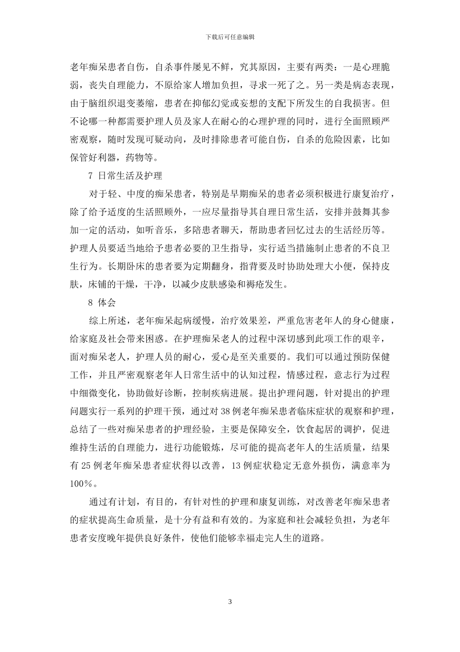 老年痴呆症后期寿命_第3页