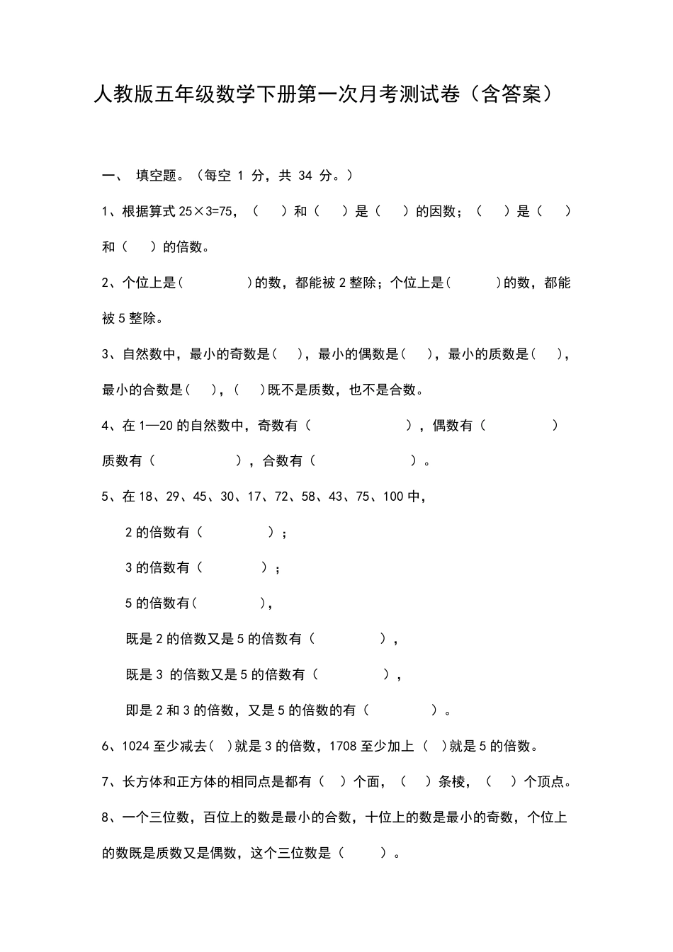 人教版五年级数学下册第一次月考测试卷_第1页