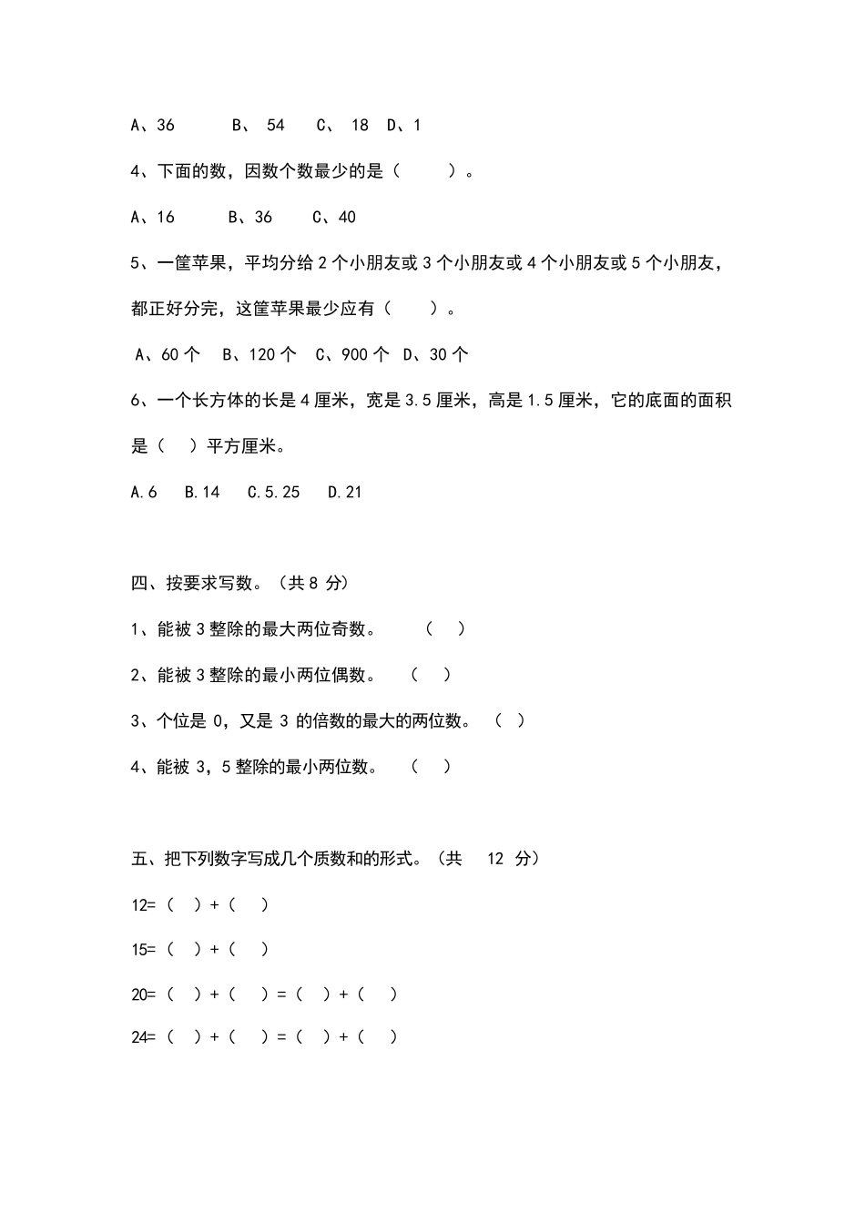 人教版五年级数学下册第一次月考测试卷_第3页