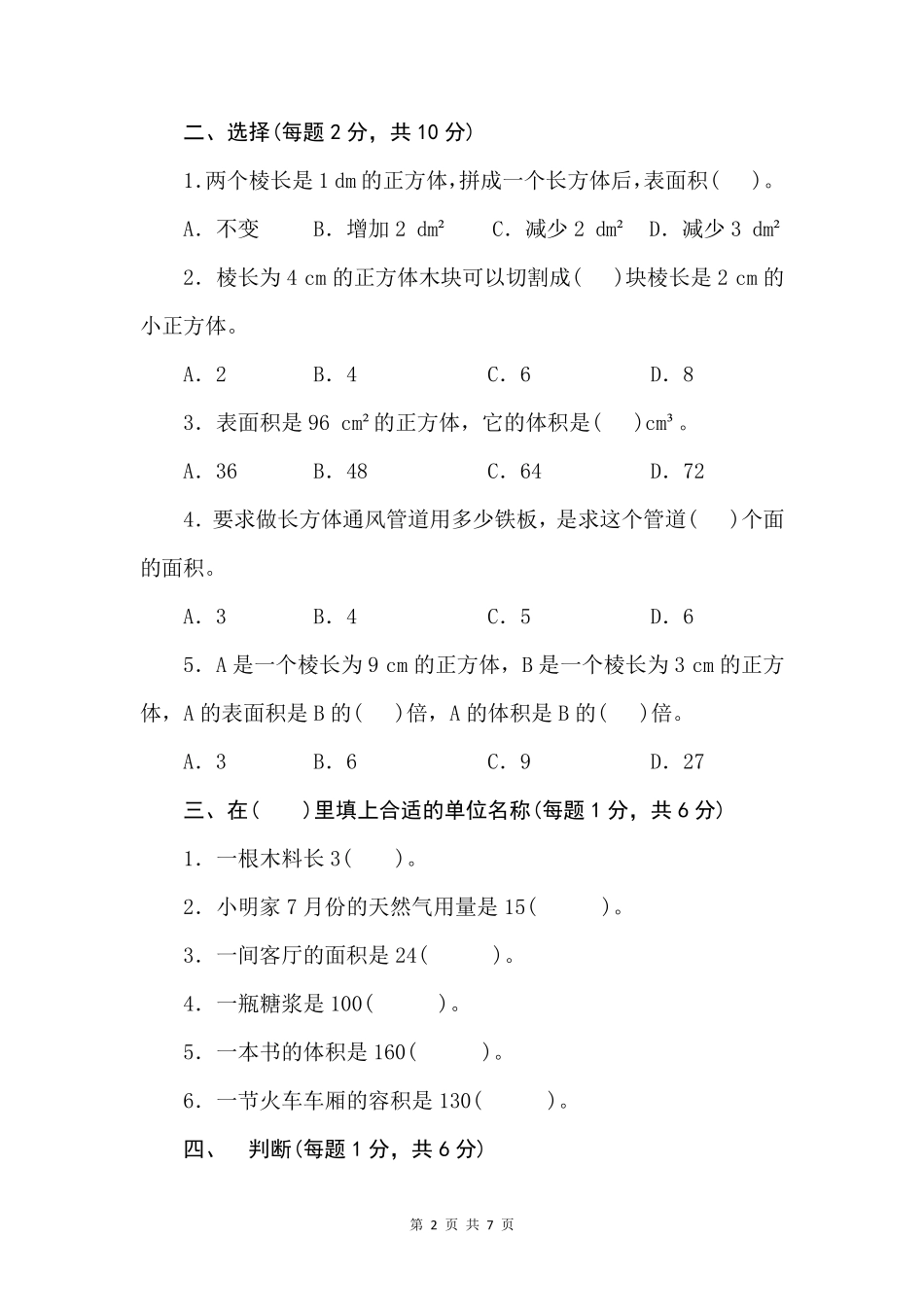 人教版五年级数学下册第三单元检测题_第2页