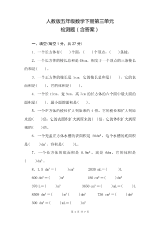 人教版五年级数学下册第三单元检测题