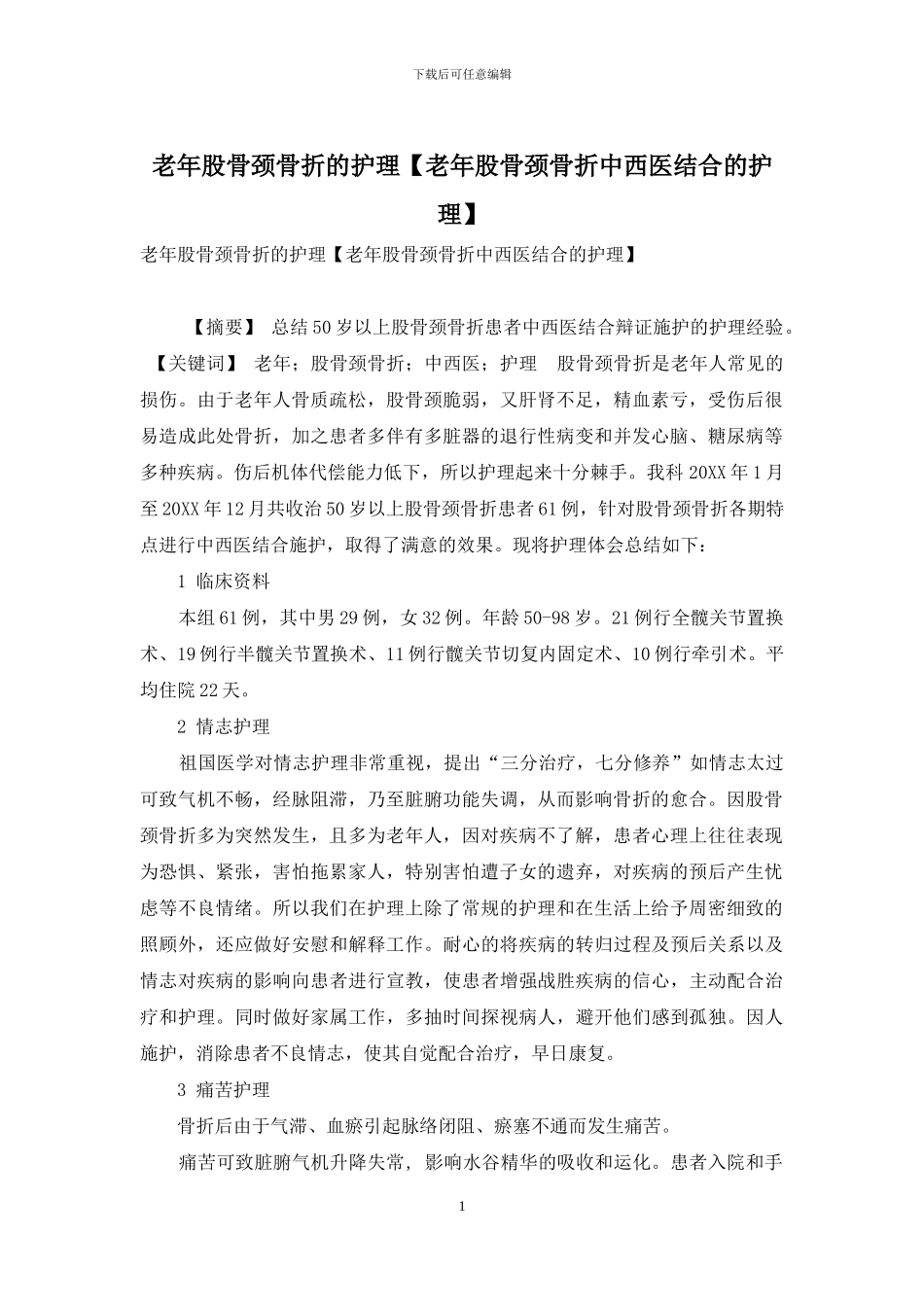 老年股骨颈骨折的护理_第1页