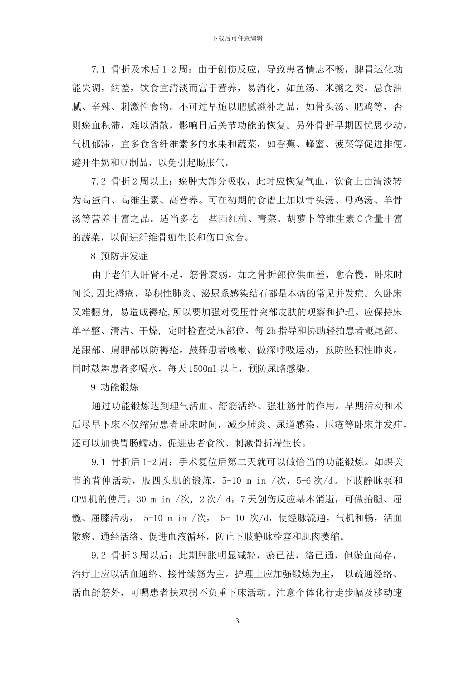 老年股骨颈骨折的护理_第3页
