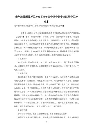 老年股骨颈骨折的护理