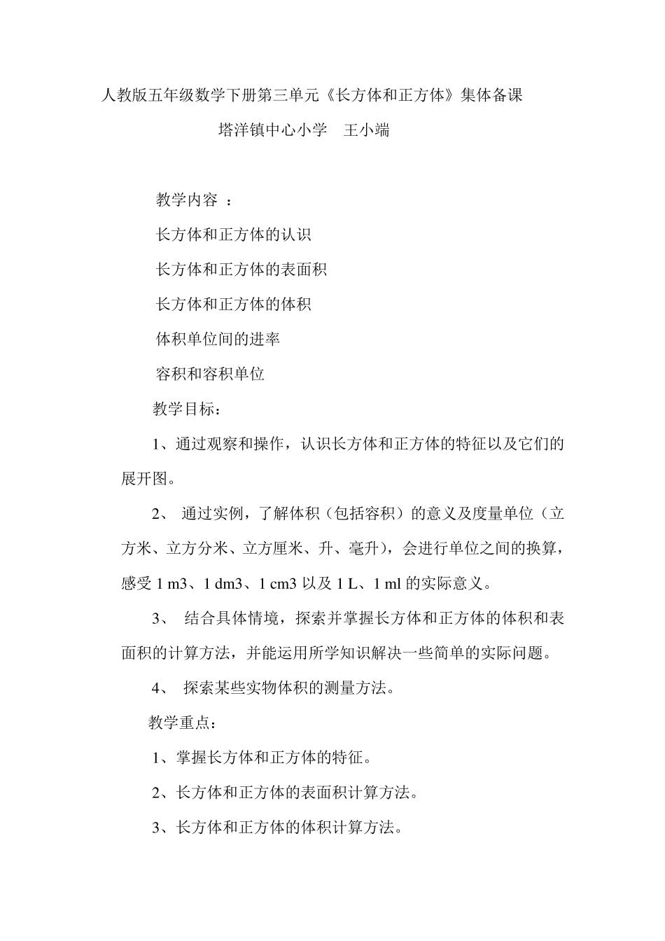人教版五年级数学下册第三单元集体备课_第1页