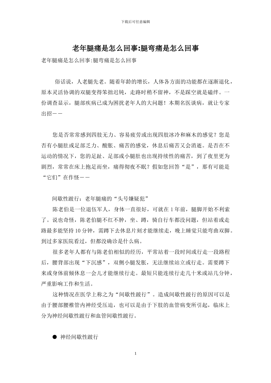 老年腿痛是怎么回事-腿弯痛是怎么回事_第1页