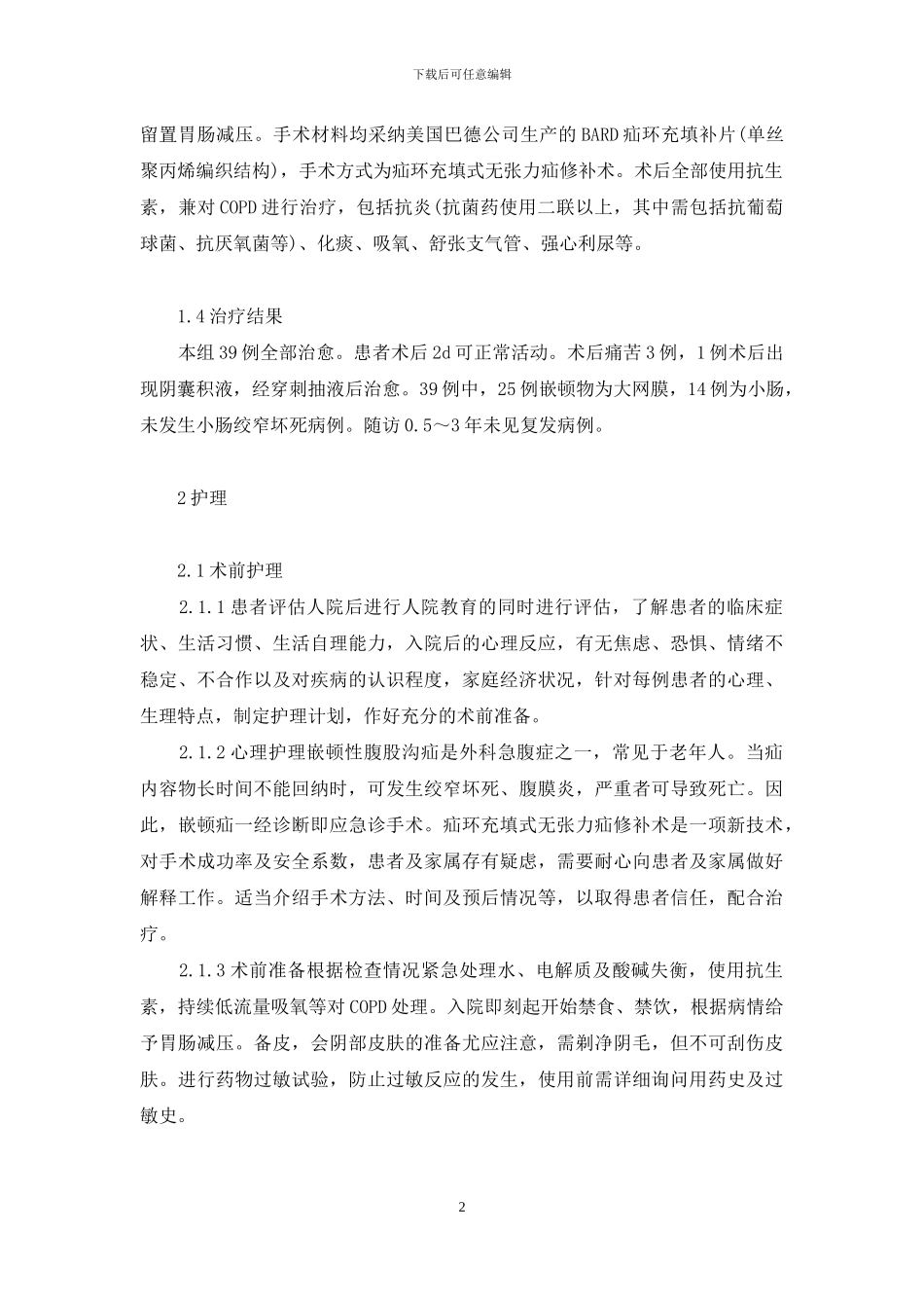 老年腹股沟嵌顿疝合并COPD行疝修补术的护理-腹股沟疝手术步骤图谱_第2页