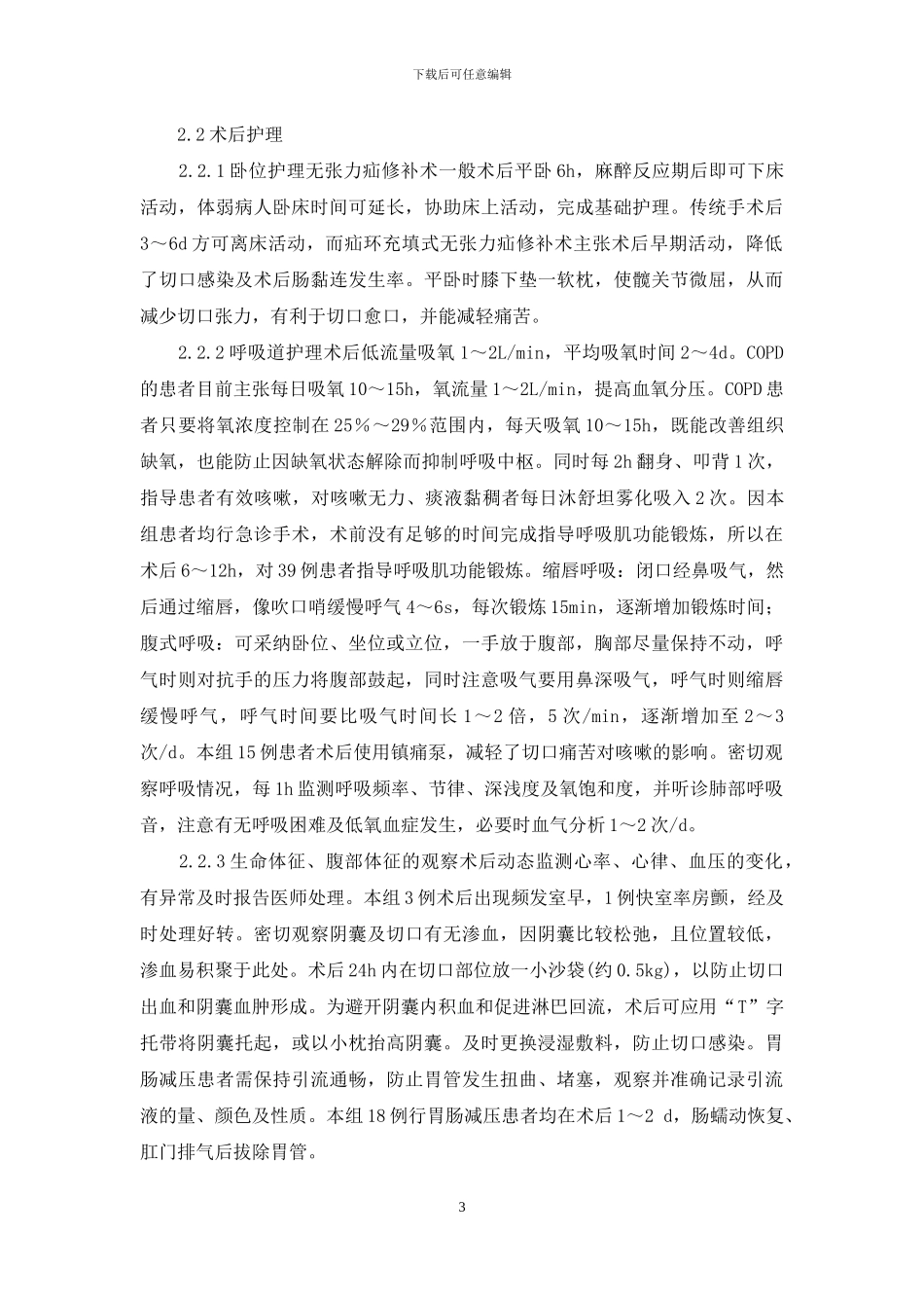 老年腹股沟嵌顿疝合并COPD行疝修补术的护理-腹股沟疝手术步骤图谱_第3页