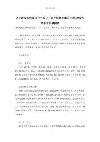 老年腹股沟嵌顿疝合并COPD行疝修补术的护理-腹股沟疝手术步骤图谱